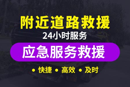 新乡长垣方里半夜补胎怎么求救 24小时搭电